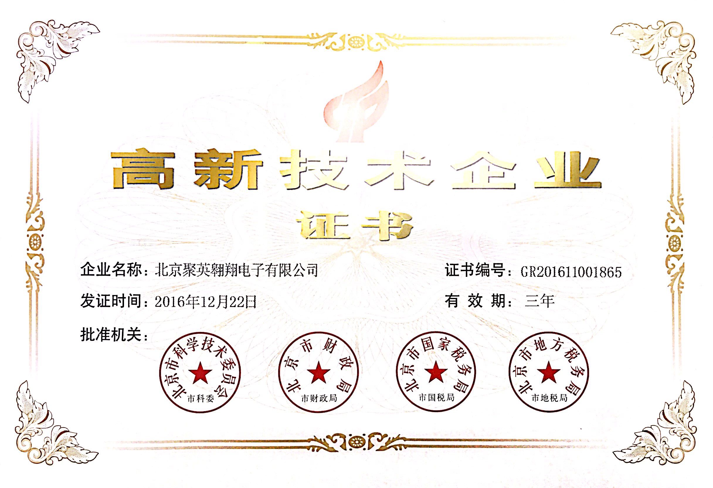 北京高新技術(shù)企業(yè)證書 北京高新技術(shù)企業(yè)證書