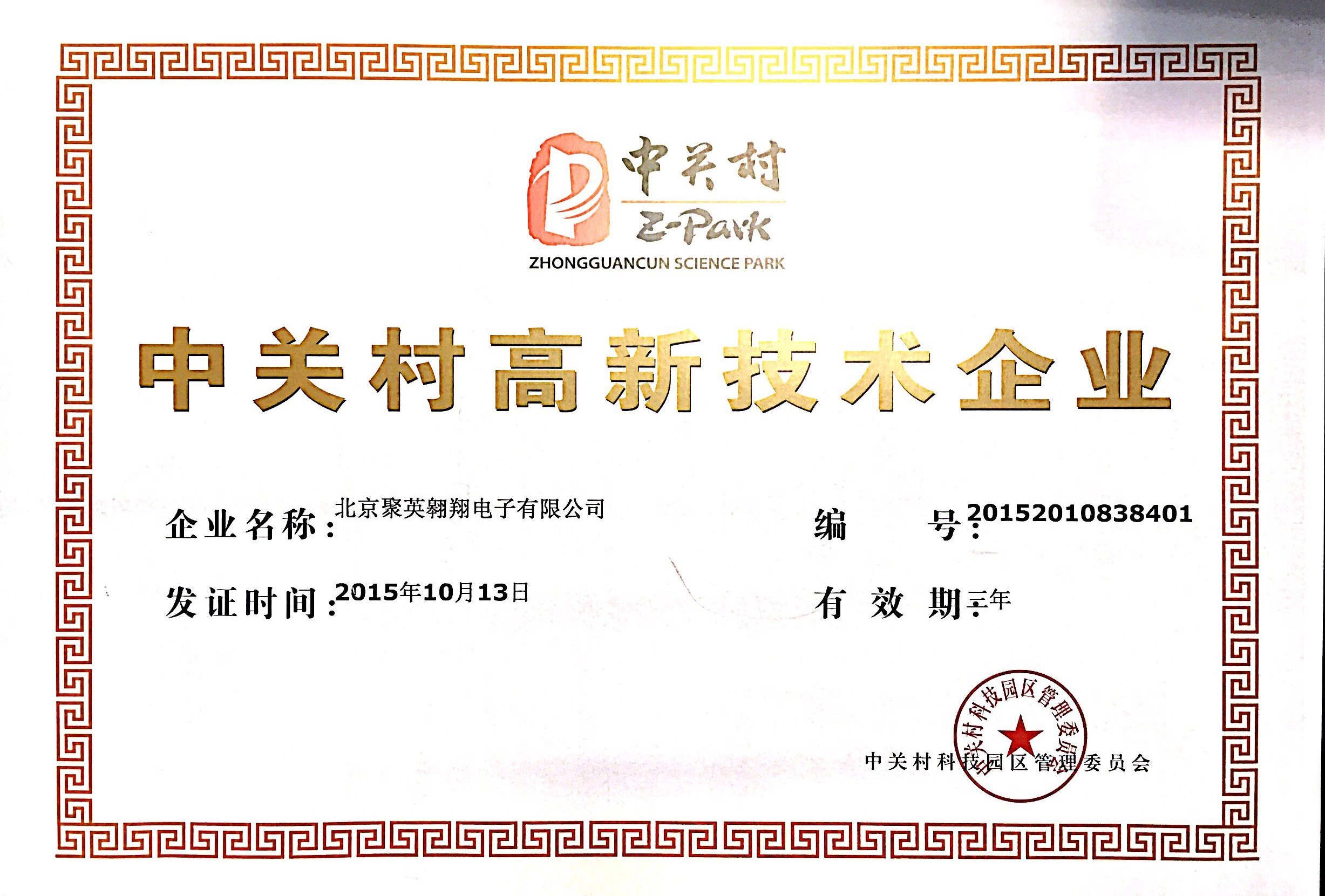 中關(guān)村高新技術(shù)企業(yè)證書 中關(guān)村高新技術(shù)企業(yè)證書