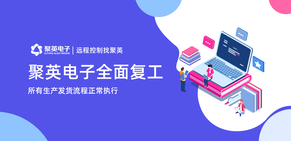 聚英電子復(fù)工通知 聚英電子復(fù)工通知