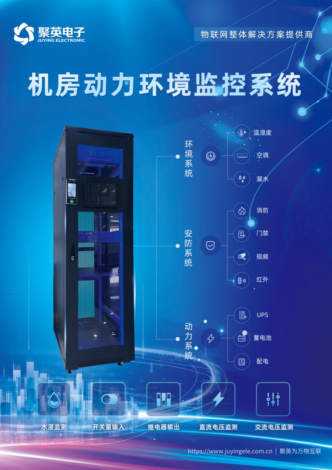 聚英機房動力環(huán)境監(jiān)控系統(tǒng)