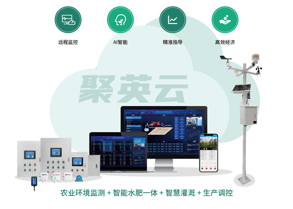 聚英智慧農業(yè)(圖2) 聚英智慧農業(yè)設備