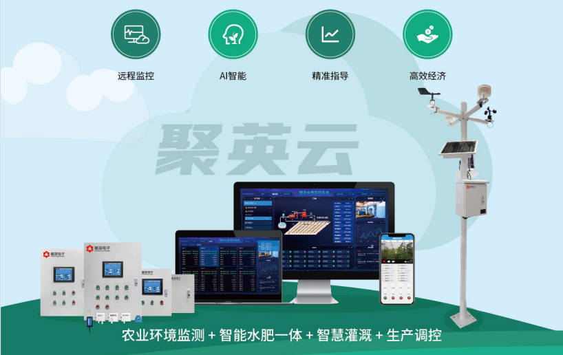 聚英智慧農(nóng)業(yè)解決方案 聚英智慧農(nóng)業(yè)解決方案
