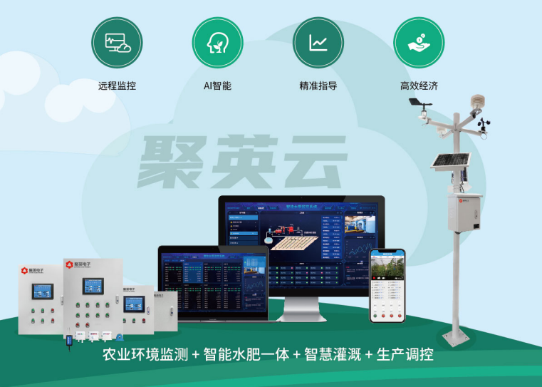 聚英智慧農(nóng)業(yè)解決方案 聚英智慧農(nóng)業(yè)解決方案