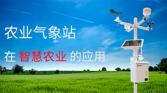 智慧農(nóng)業(yè)生產(chǎn)離不開農(nóng)業(yè)氣象站 智慧農(nóng)業(yè)生產(chǎn)離不開農(nóng)業(yè)氣象站