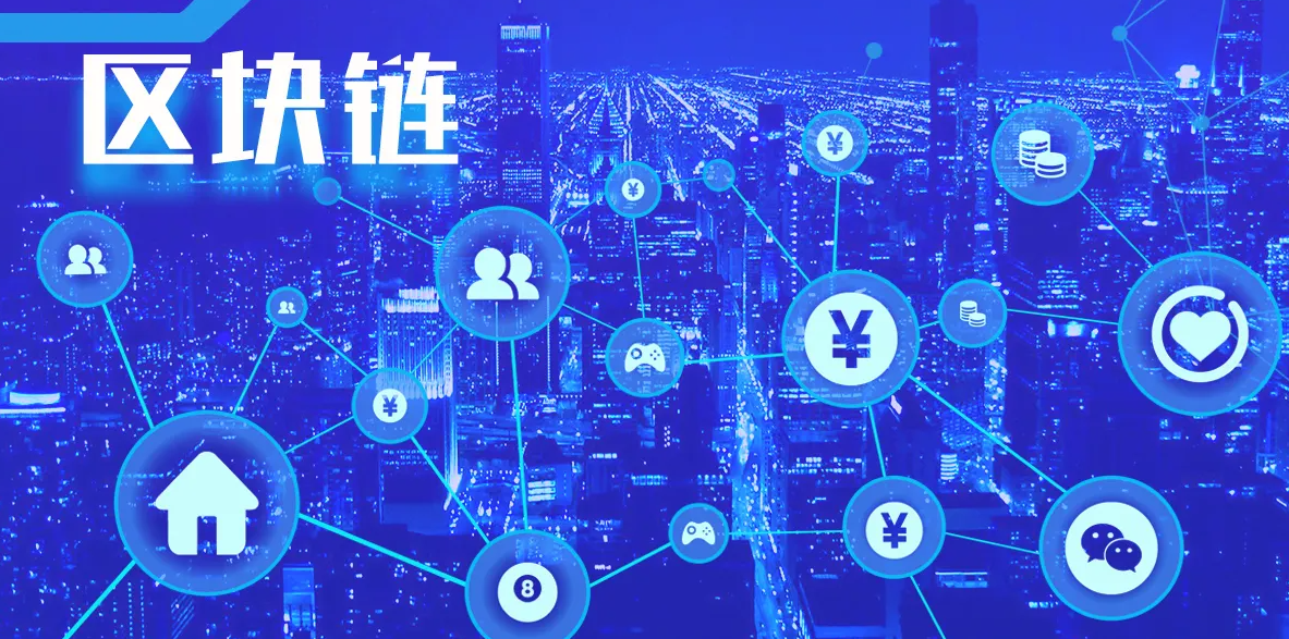 區(qū)塊鏈 區(qū)塊鏈
