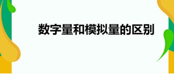 數(shù)字量和數(shù)據(jù)量的區(qū)別 數(shù)字量和數(shù)據(jù)量的區(qū)別