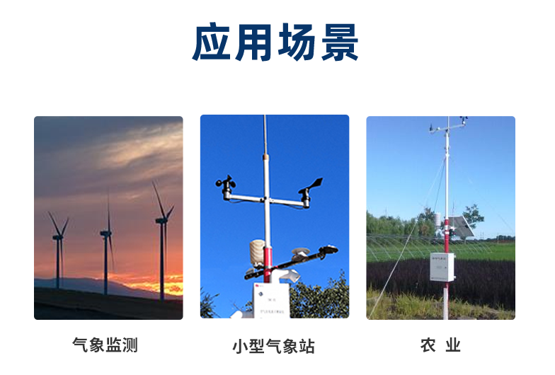 風(fēng)速傳感器一般在室外工作，應(yīng)用在氣象、農(nóng)業(yè)等場(chǎng)景