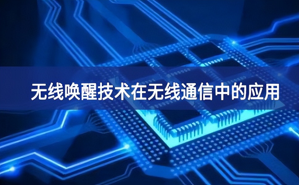 無線喚醒技術(shù)在無線通信中的應(yīng)用 無線喚醒技術(shù)在無線通信中的應(yīng)用