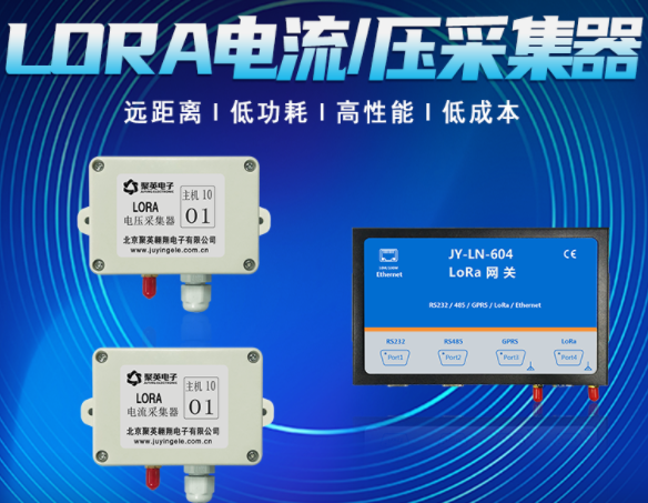 LORA電流/電壓采集器 LORA電流/電壓采集器