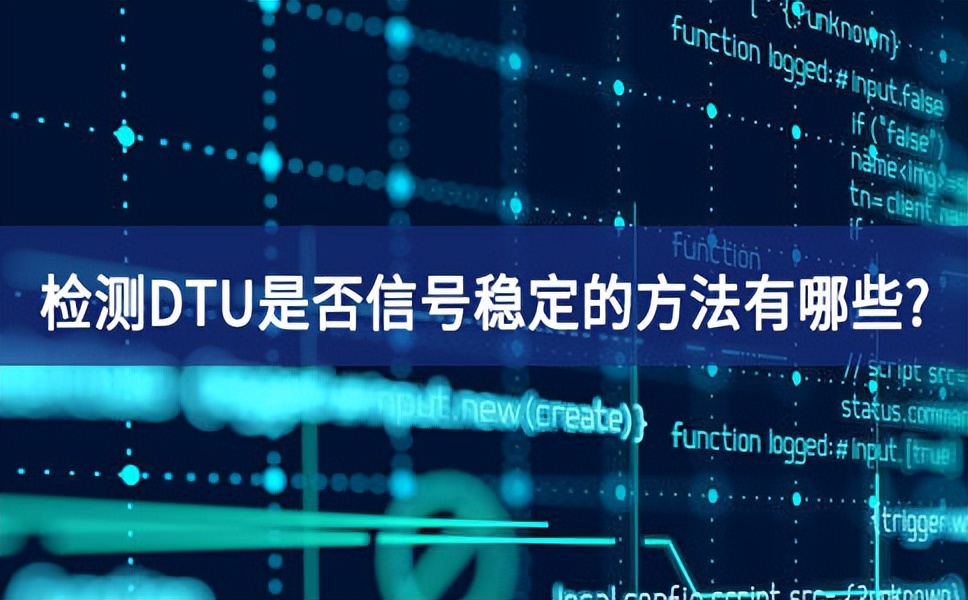 檢測 DTU是否穩(wěn)定的方法 檢測 DTU是否穩(wěn)定的方法