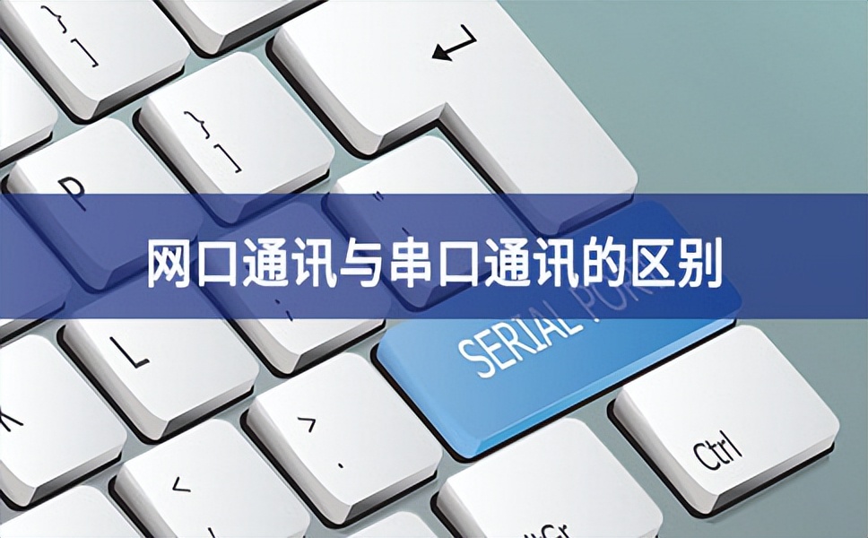 網(wǎng)口通訊與串口通訊的區(qū)別 網(wǎng)口通訊與串口通訊的區(qū)別