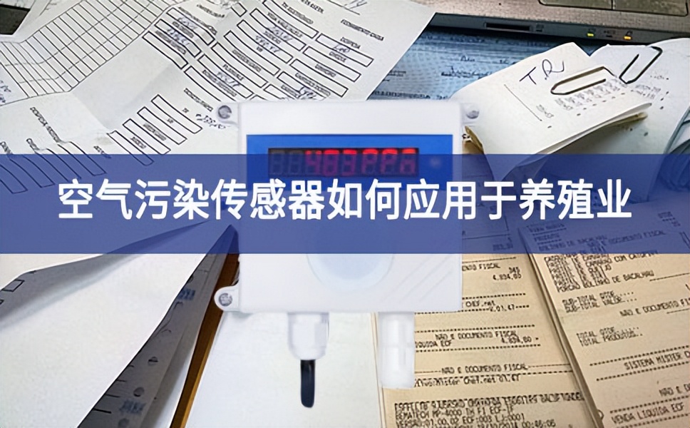 養(yǎng)殖業(yè)是如何使用空氣傳感器 養(yǎng)殖業(yè)是如何使用空氣傳感器