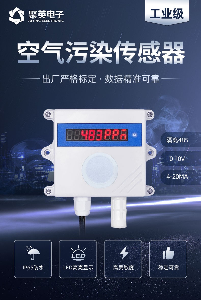 聚英空氣污染傳感器 聚英空氣污染傳感器