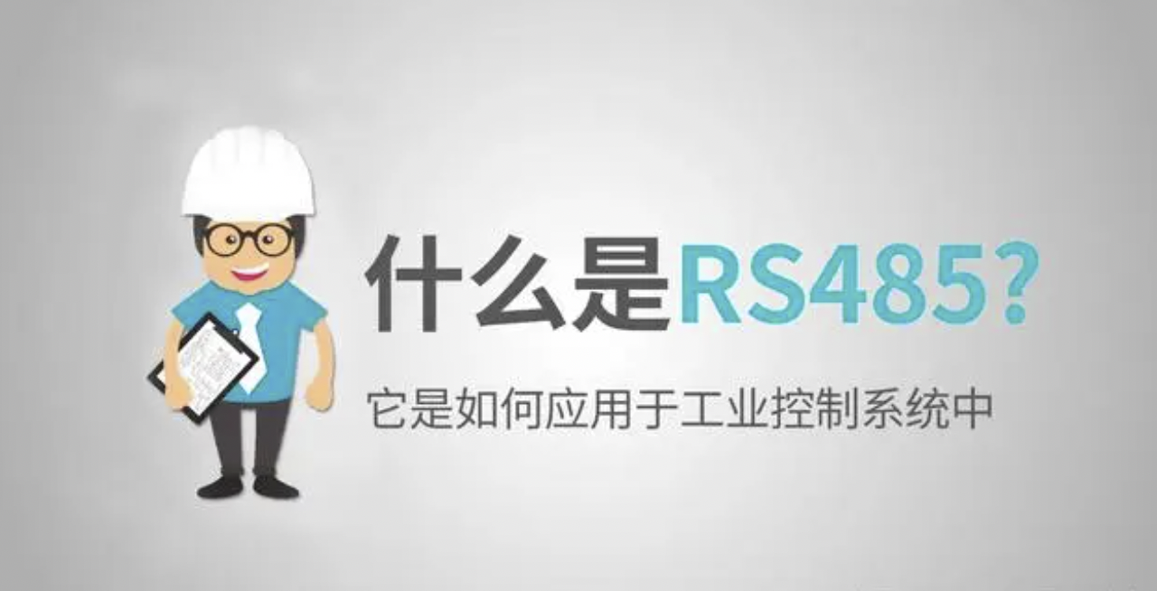 RS485串行通信接口 RS485串行通信接口