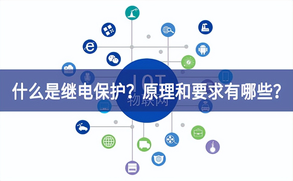 什么是繼電保護？原理和基本要求有哪些？