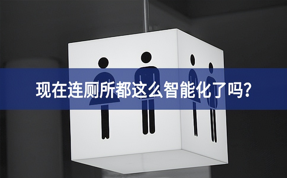 智慧公廁：現(xiàn)在連廁所都這么智能化了嗎？