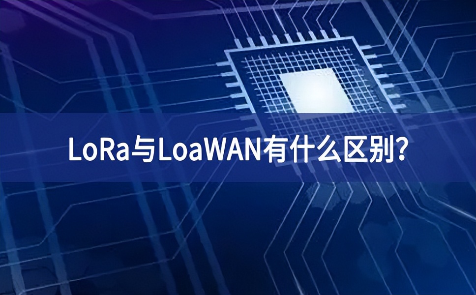 物聯(lián)網(wǎng)領(lǐng)域中，LoRa與LoaWAN有什么區(qū)別？