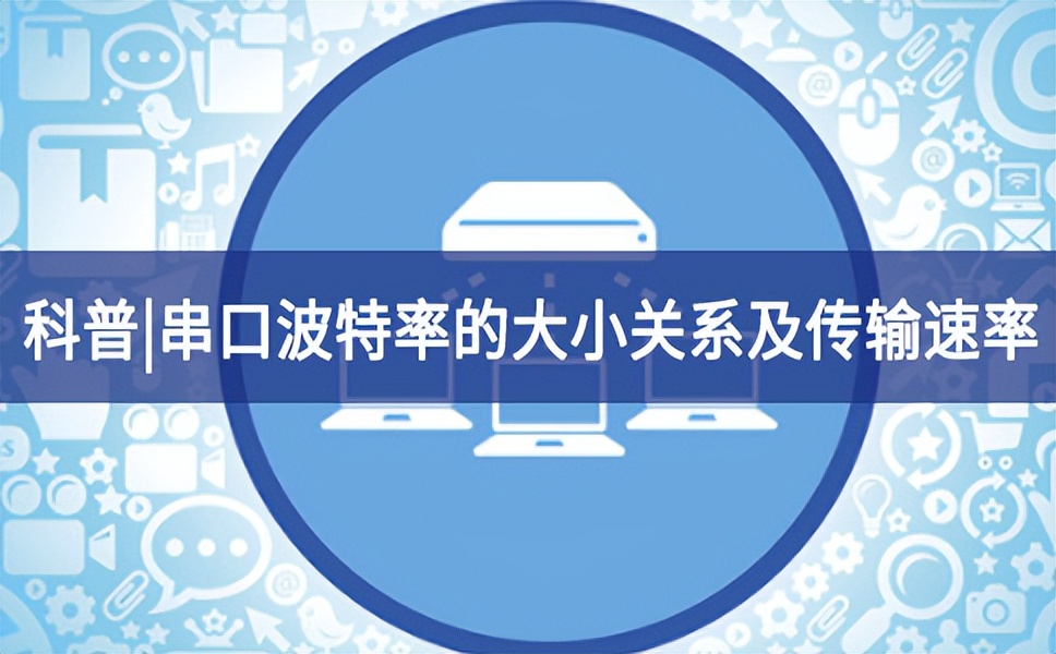 科普?串口波特率的大小關系及傳輸速率