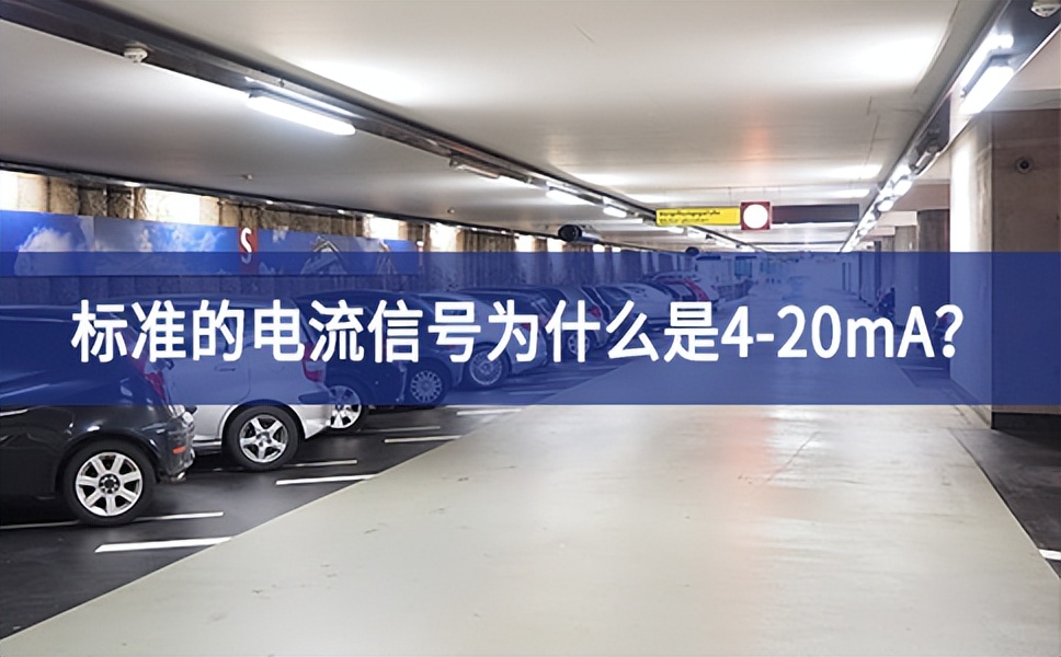 標準的電流信號為什么是4-20mA？