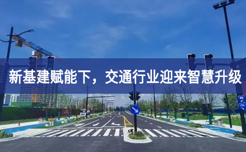 新基建賦能下，交通行業(yè)迎來(lái)智慧升級(jí)
