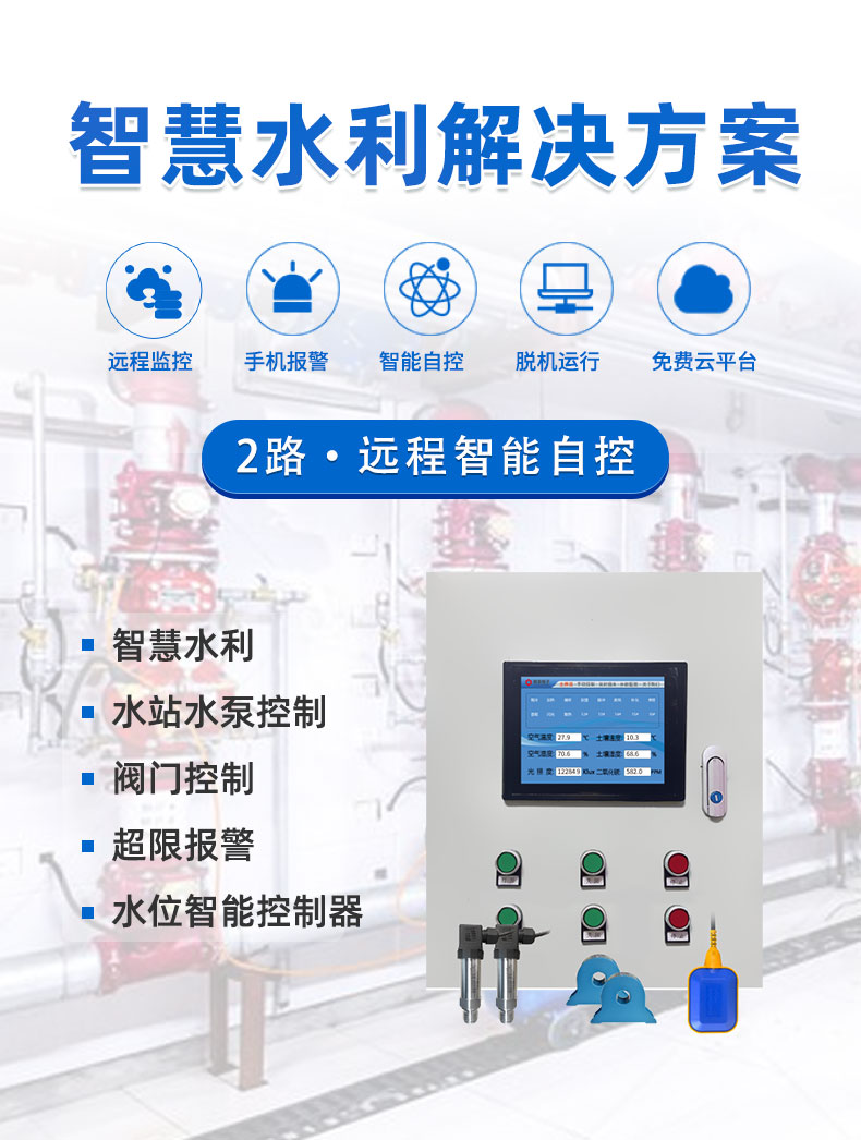 2路水泵智能系統(tǒng)基礎版