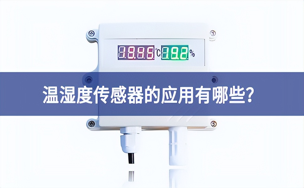 溫濕度傳感器的應(yīng)用有哪些？