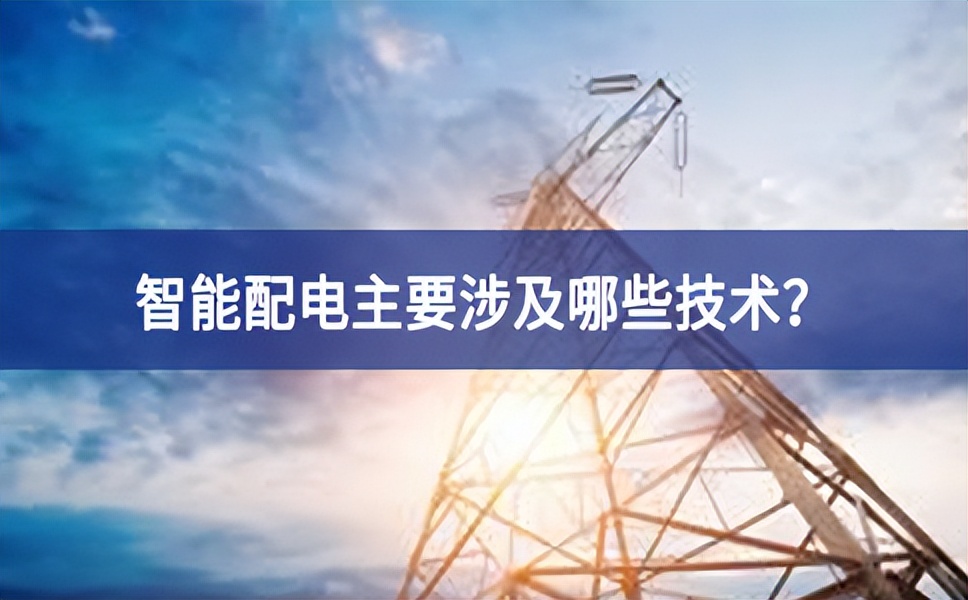 智能配電主要涉及哪些技術？