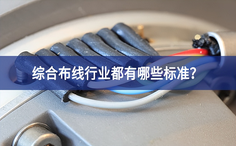綜合布線行業(yè)都有哪些標準？