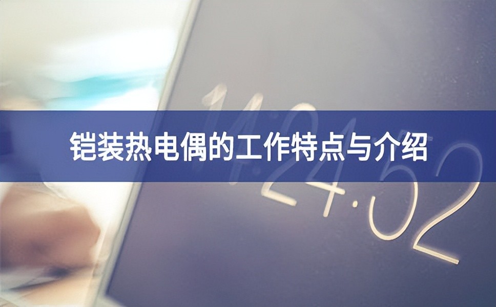 鎧裝熱電偶的特點(diǎn)及注意事項