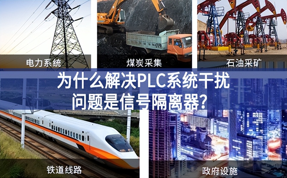 為什么解決PLC系統(tǒng)干擾問(wèn)題優(yōu)選信號(hào)隔離器？