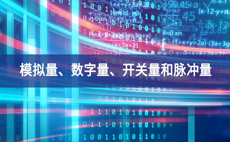 你分得清什么是模擬量、數字量、開關量和脈沖量嗎？