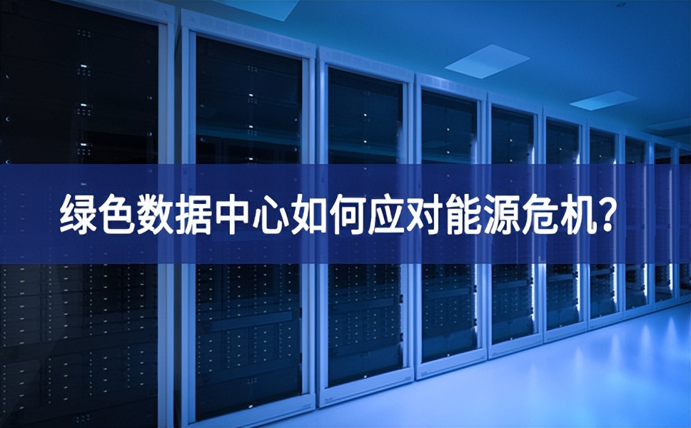 綠色數(shù)據(jù)中心如何應(yīng)對能源危機(jī)？