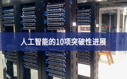 人工智能的10項突破性進(jìn)展