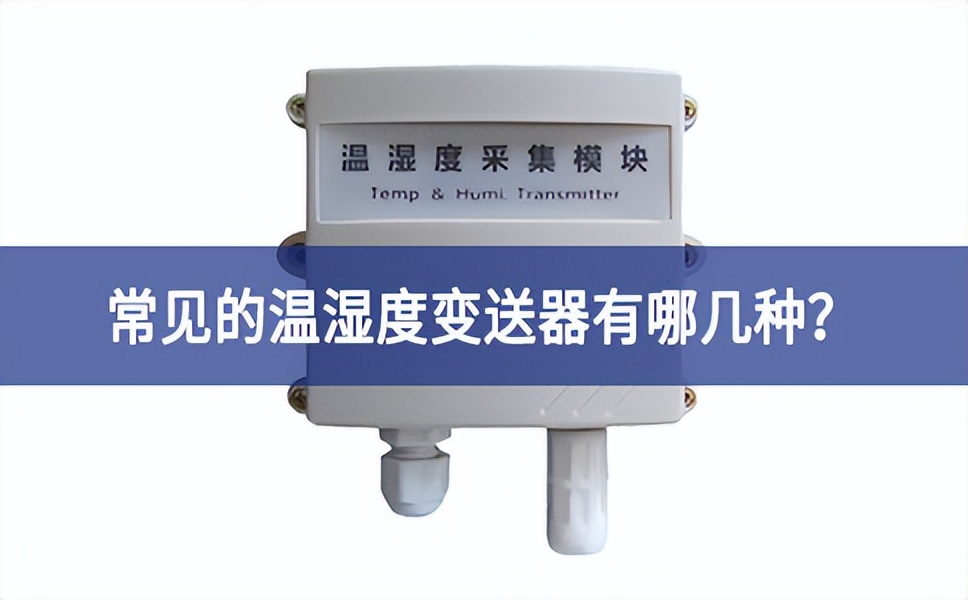常見的溫濕度變送器有哪幾種？