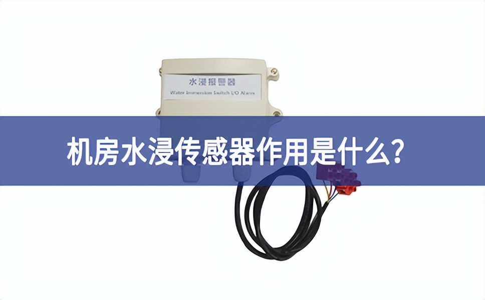 水浸傳感器是什么？機房水浸傳感器作用是什么？