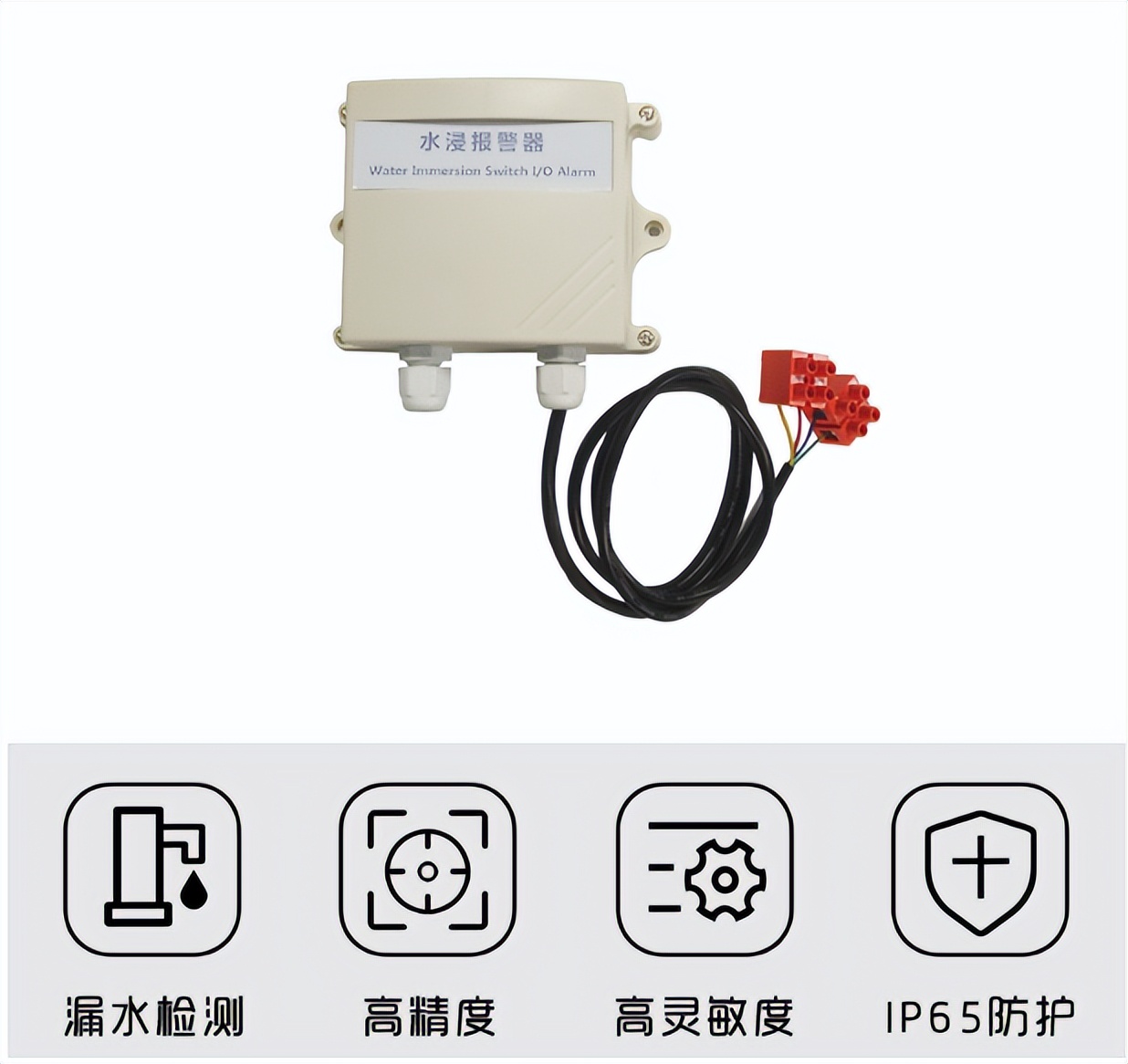 水浸傳感器，高精度、漏水監(jiān)測、IP65防護