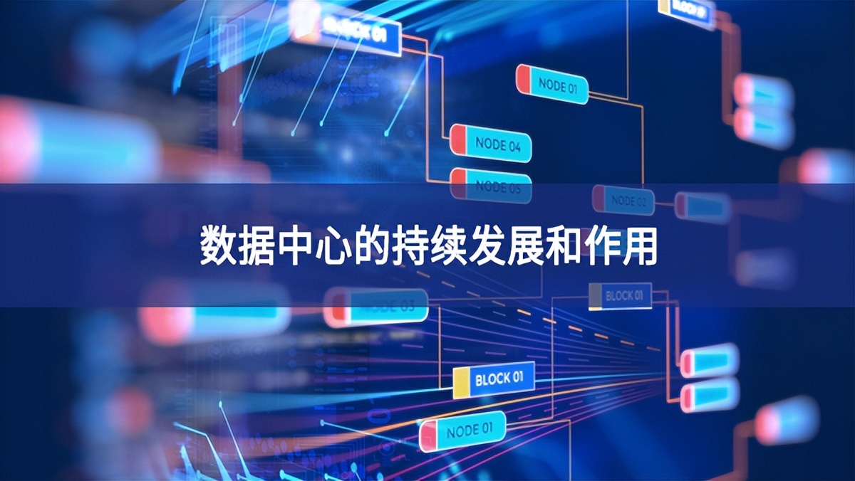 數(shù)據中心的持續(xù)發(fā)展和作用