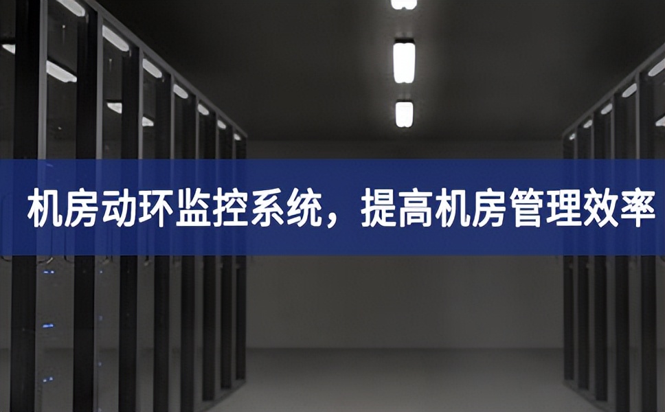 機房動環(huán)監(jiān)控系統(tǒng)，提高機房管理效率，降低運維成本