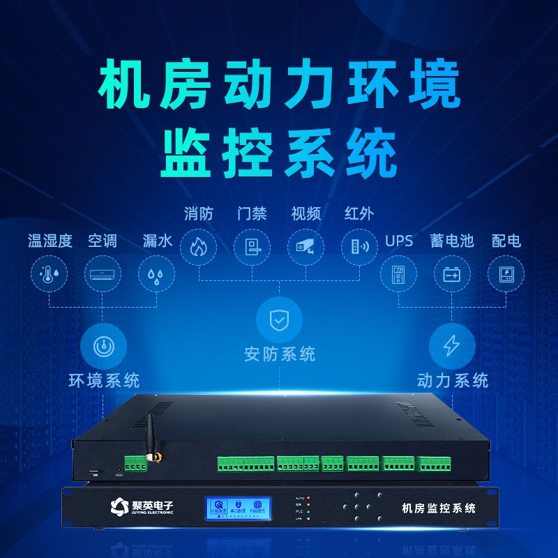 機(jī)房動力環(huán)境監(jiān)控系統(tǒng)