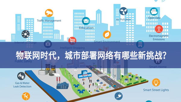【觀點(diǎn)】物聯(lián)網(wǎng)時(shí)代，城市部署網(wǎng)絡(luò)有哪些新挑戰(zhàn)？