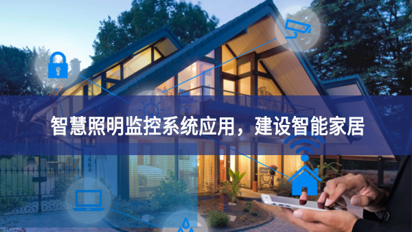 【智慧照明】智慧照明監(jiān)控系統(tǒng)應(yīng)用，建設(shè)智能家居