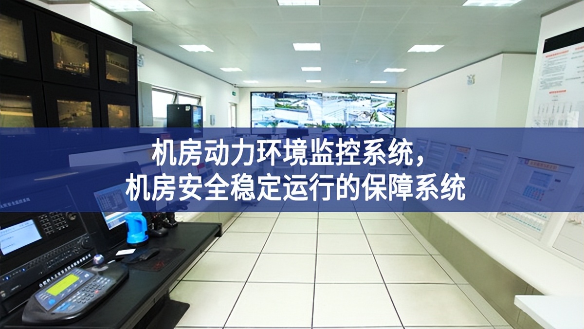 機(jī)房動力環(huán)境監(jiān)控系統(tǒng)，機(jī)房安全穩(wěn)定運(yùn)行的保障系統(tǒng)