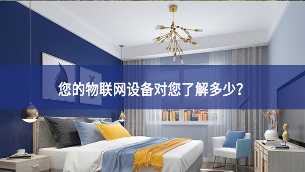 聯(lián)網(wǎng)設(shè)備真正收集了多少信息，它們用了什么？