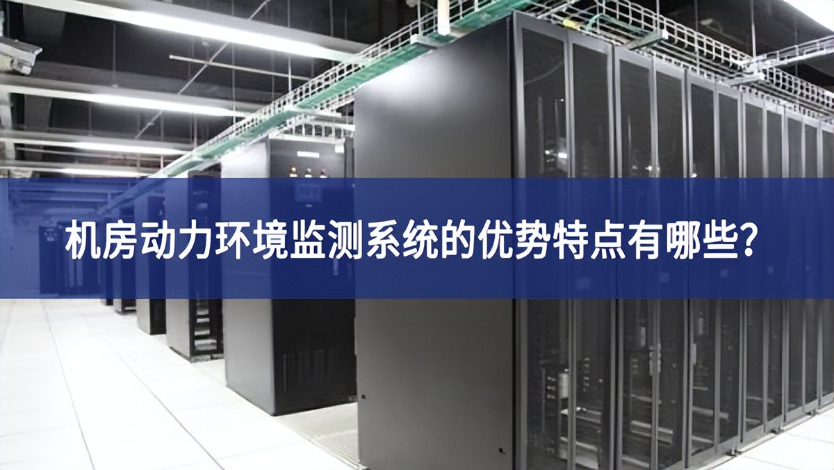 機房動力環(huán)境監(jiān)測系統(tǒng)的優(yōu)勢特點有哪些？