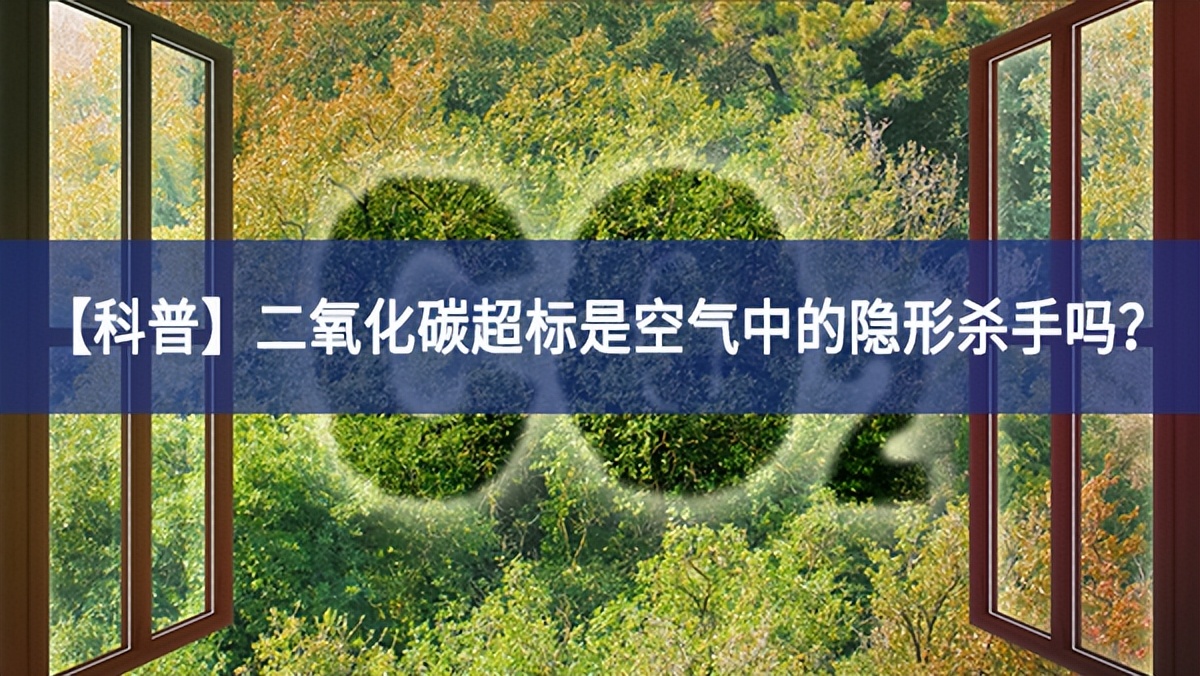 【科普】二氧化碳超標(biāo)是空氣中的隱形殺手嗎？