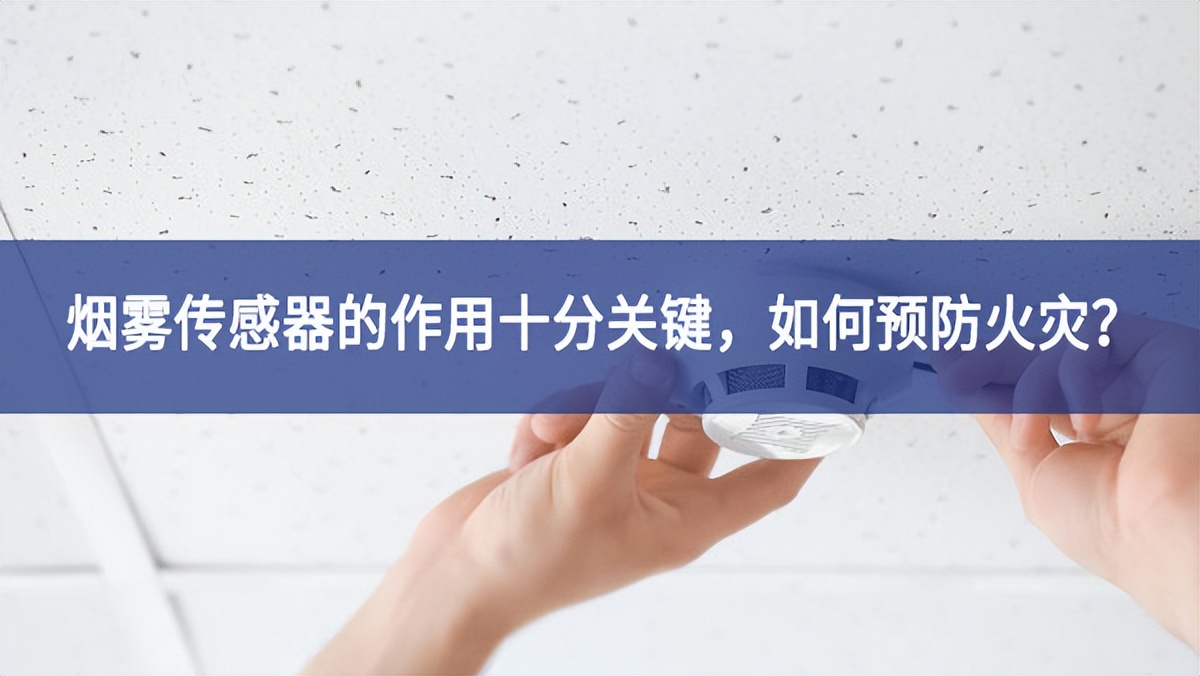 【聚英電子】煙霧傳感器的作用十分關鍵，如何預防火災？