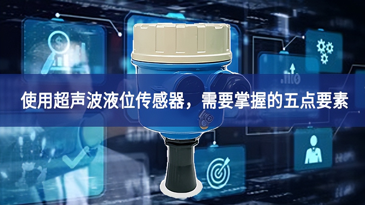 使用超聲波液位傳感器，需要掌握的五點(diǎn)要素