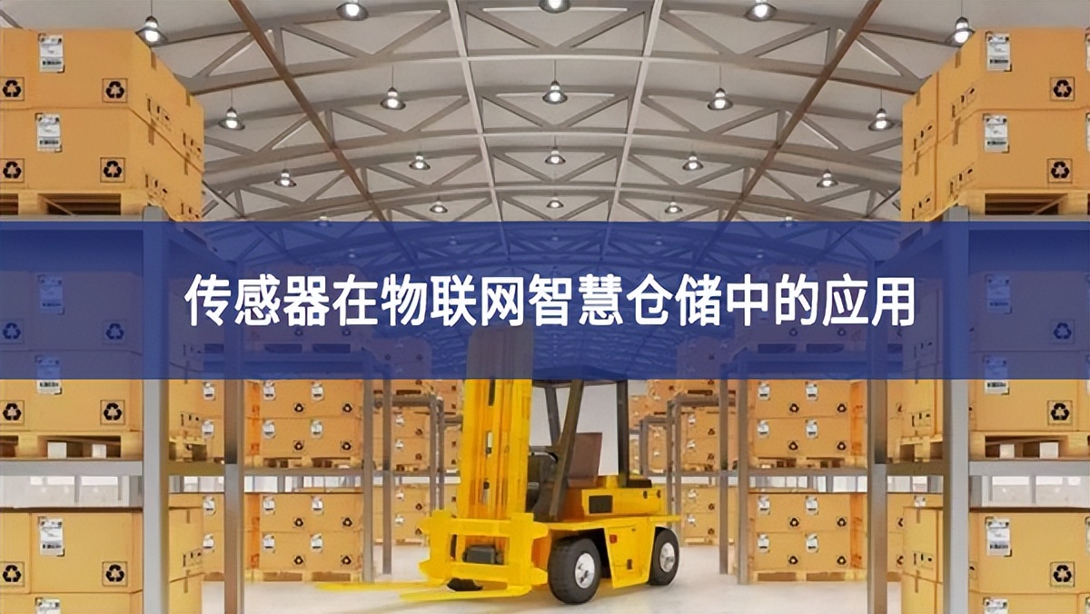 傳感器在物聯(lián)網智慧倉儲中的應用