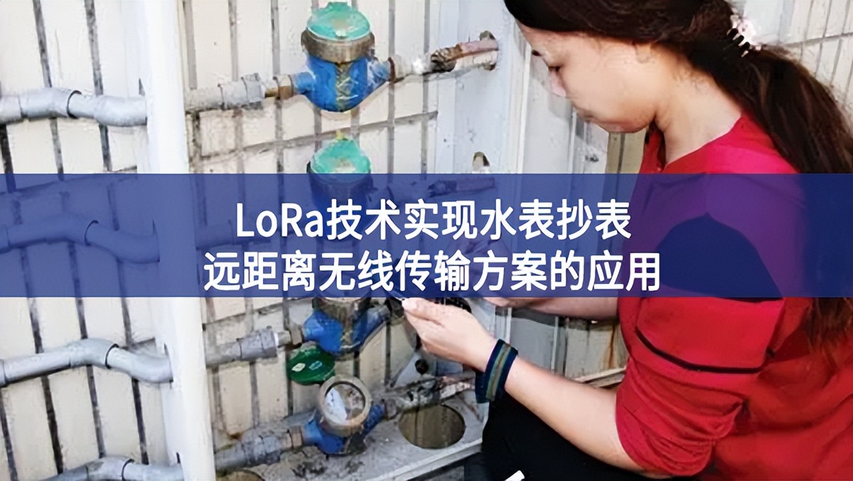 LoRa技術(shù)實現(xiàn)水表抄表遠(yuǎn)距離無線傳輸方案的應(yīng)用