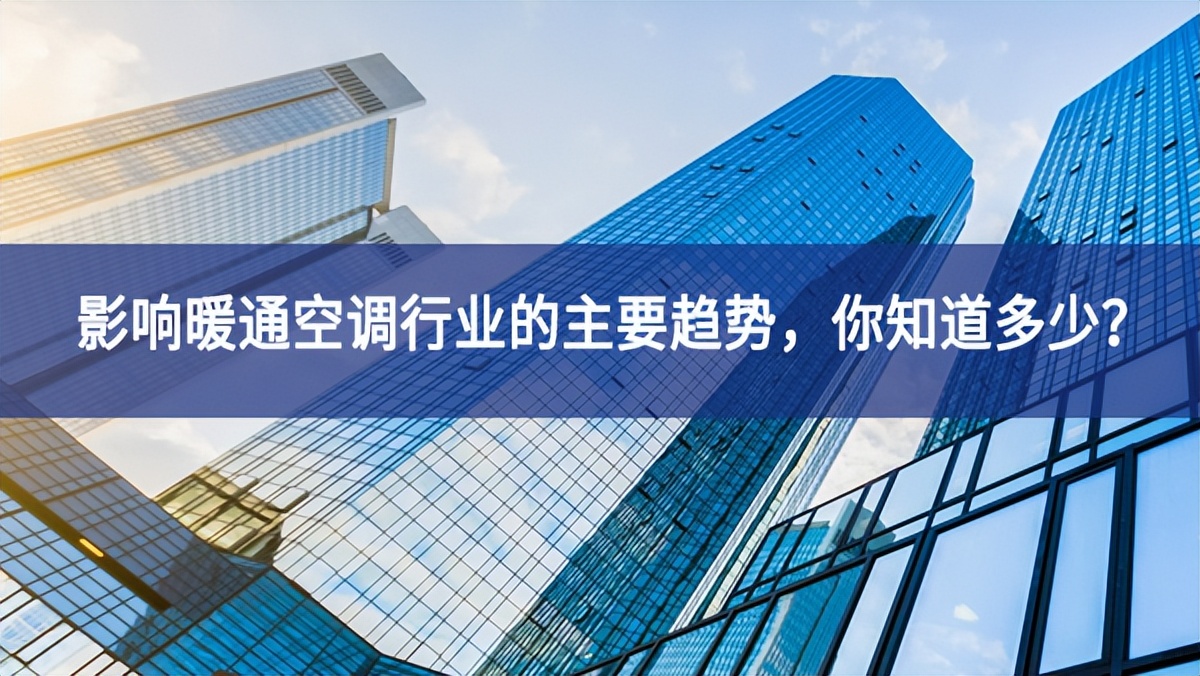 影響暖通空調(diào)行業(yè)的主要趨勢，你知道多少？